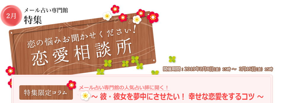 2月特集 恋の悩みお聞かせください 恋愛相談所