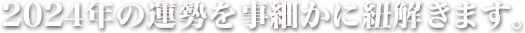 2024年の運勢を事細かに紐解きます。