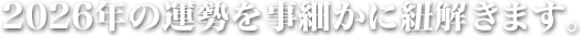 2024年の運勢を事細かに紐解きます。